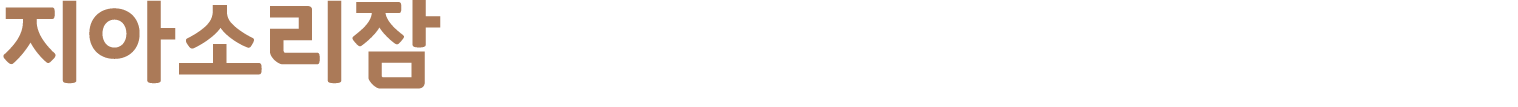지아소리잠